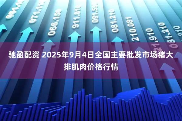 驰盈配资 2025年9月4日全国主要批发市场猪大排肌肉价格行情
