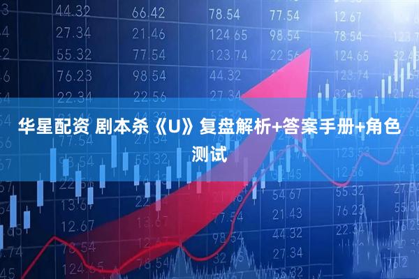 华星配资 剧本杀《U》复盘解析+答案手册+角色测试