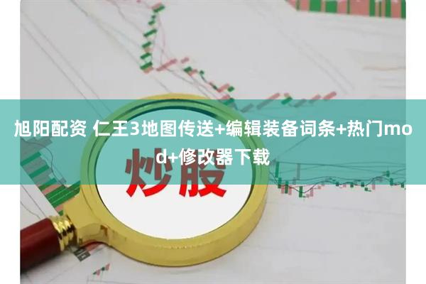 旭阳配资 仁王3地图传送+编辑装备词条+热门mod+修改器下载