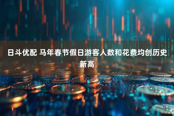日斗优配 马年春节假日游客人数和花费均创历史新高
