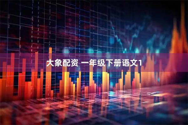 大象配资 一年级下册语文1