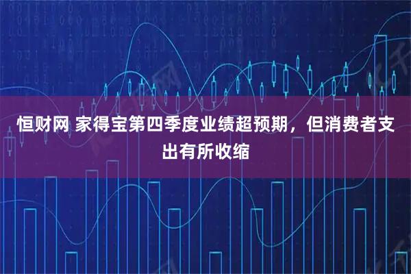 恒财网 家得宝第四季度业绩超预期，但消费者支出有所收缩